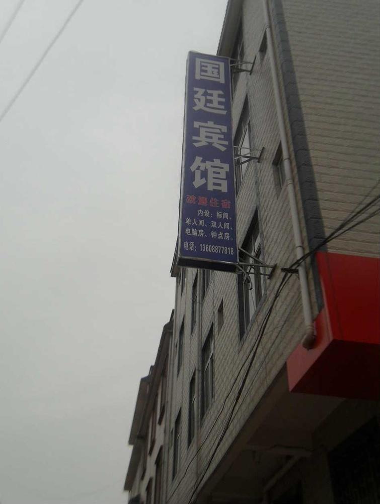 Guandu Guoting Hotel Dabanqiao Esterno foto